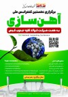 برگزاری نخستین کنفرانس ملی آهن سازی به همت SKS